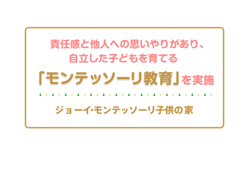 責任感と他人への思いやりがあり、自立した子どもを育てる「モンテッソーリ教育」を実施